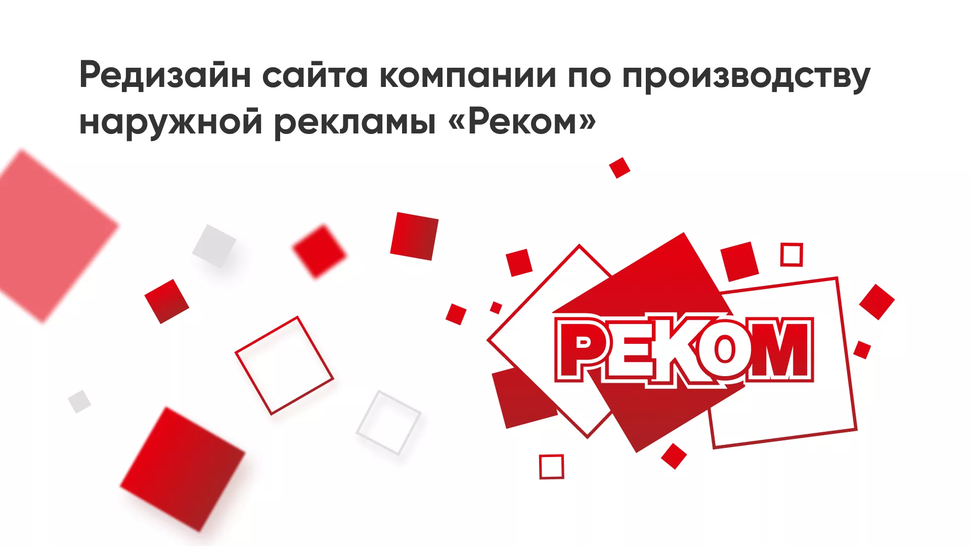 Редизайн сайта в Рузаевке для рекламно-производственной компании «РЕКОМ»