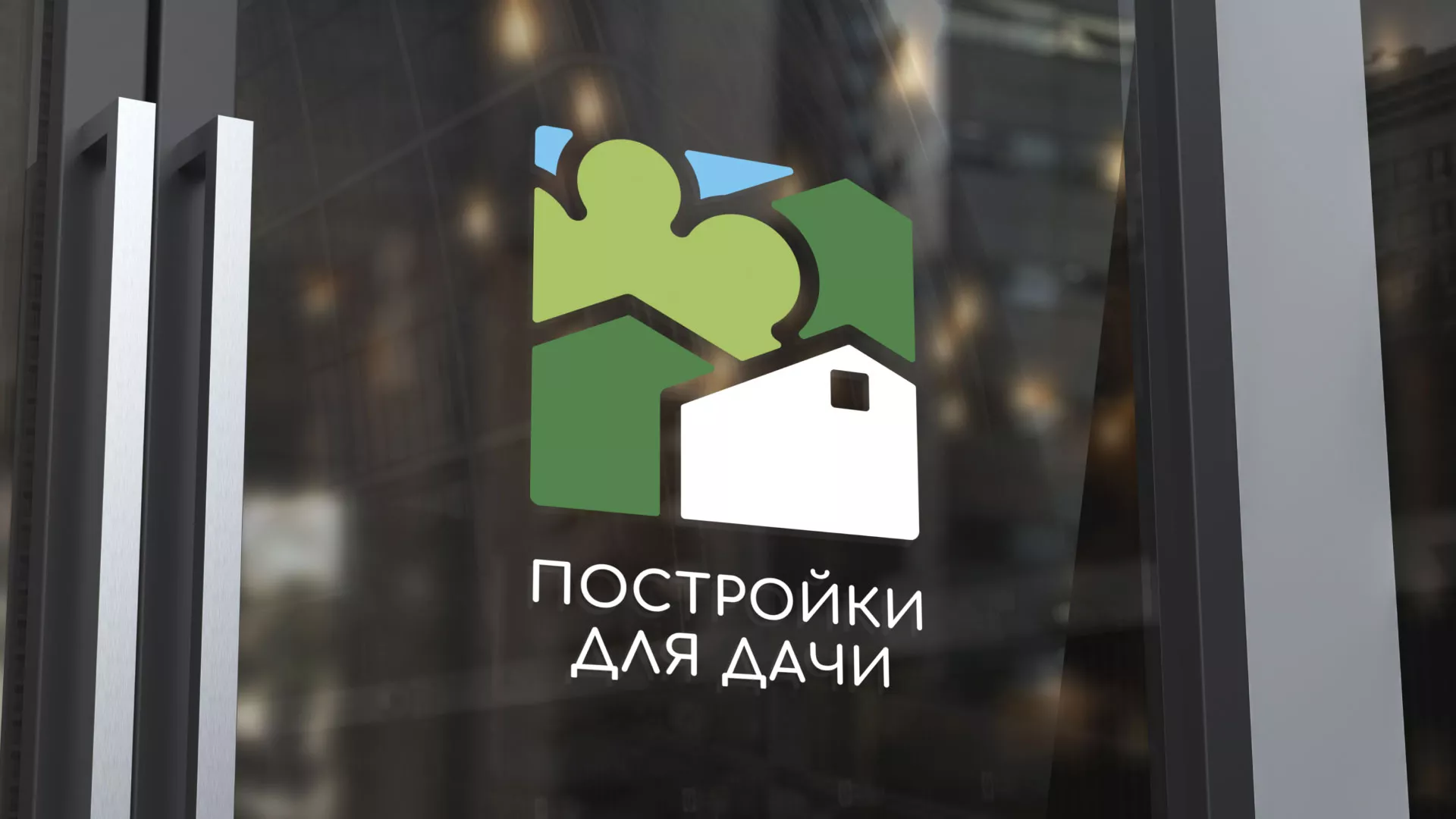 Разработка логотипа в Рузаевке для компании «Постройки для дачи»