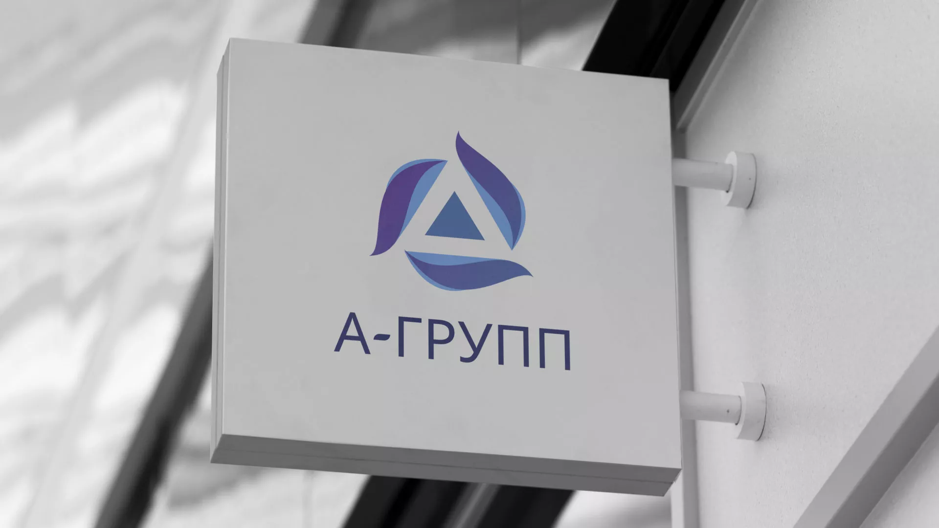 Создание логотипа компании «А-ГРУПП» в Рузаевке