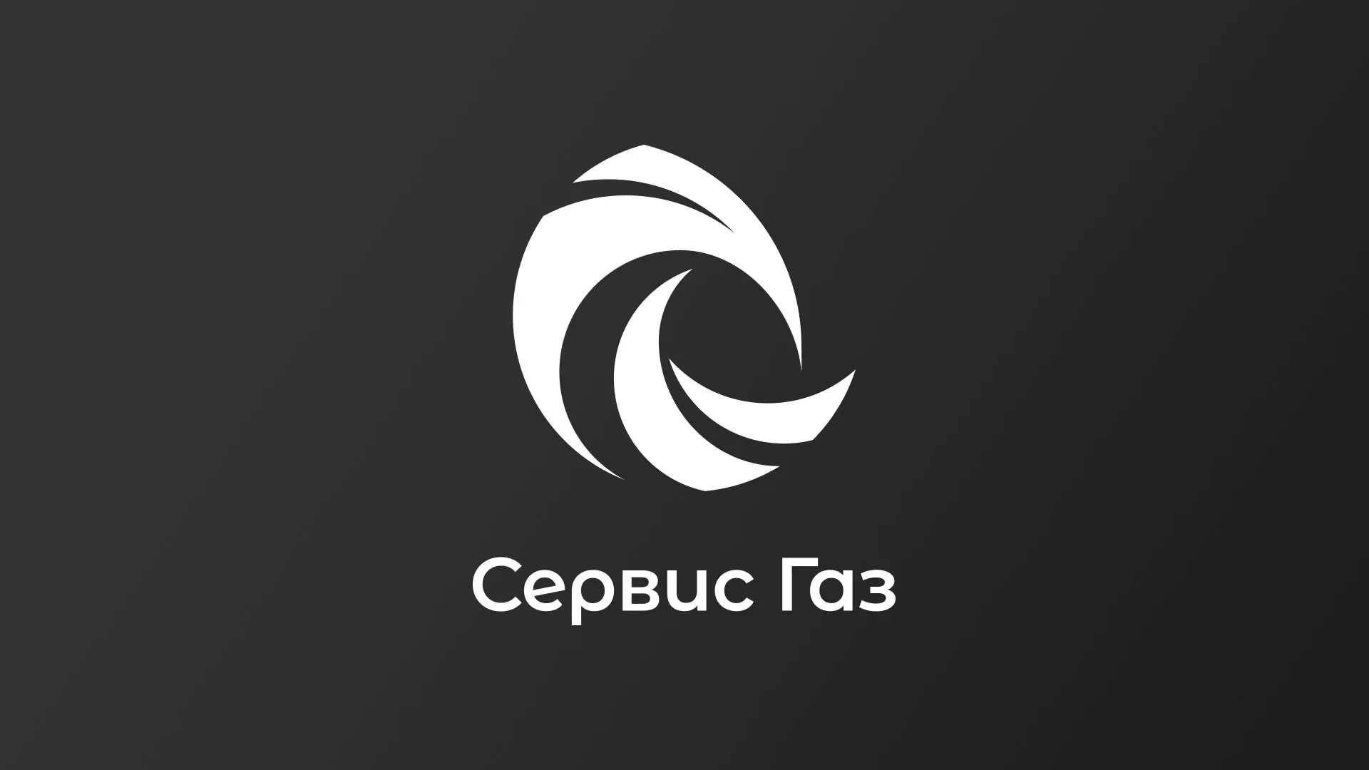 Создание логотипа газовой компании «Сервис Газ» в Рузаевке