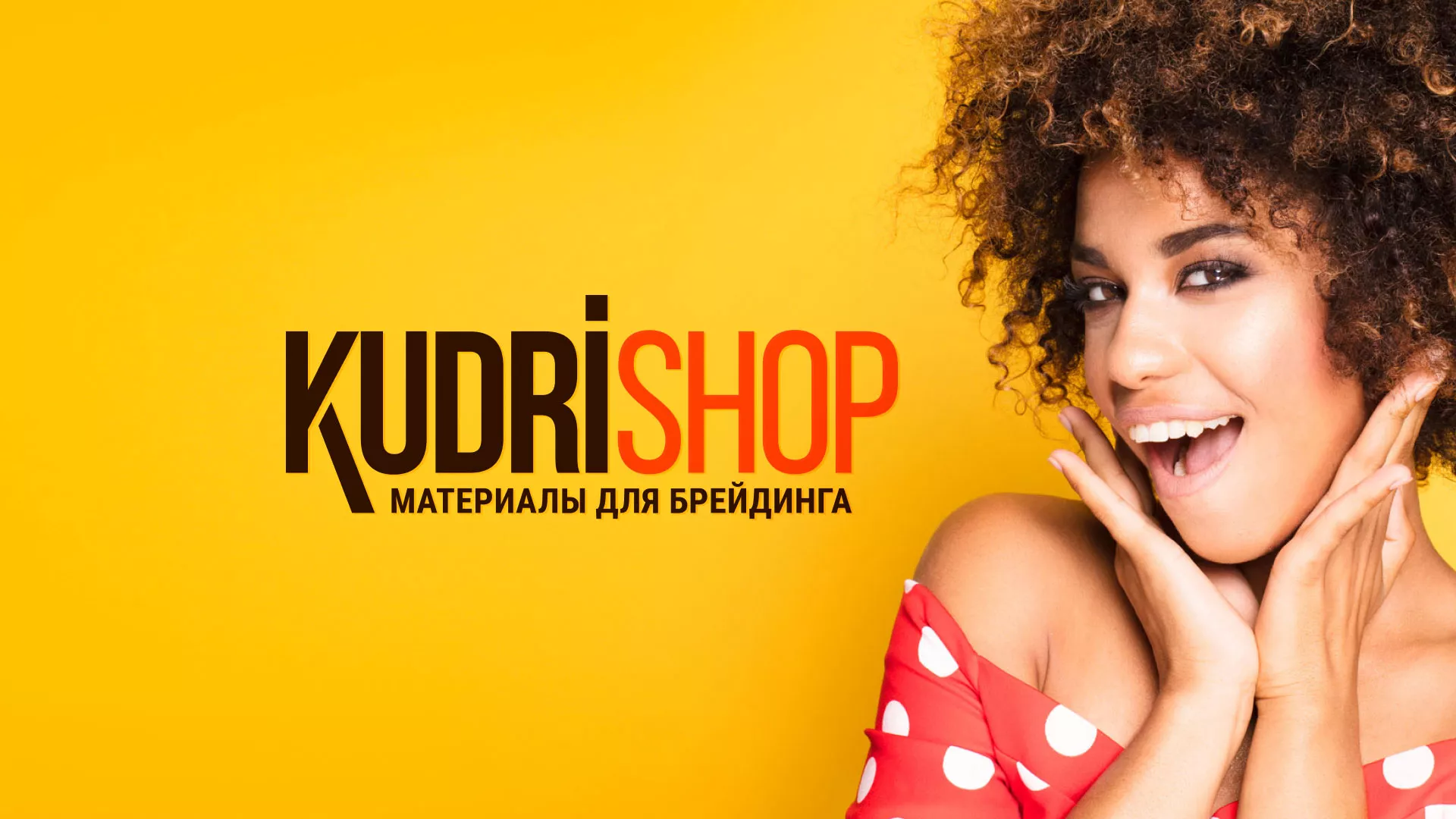 Создание интернет-магазина «КудриШоп» в Рузаевке