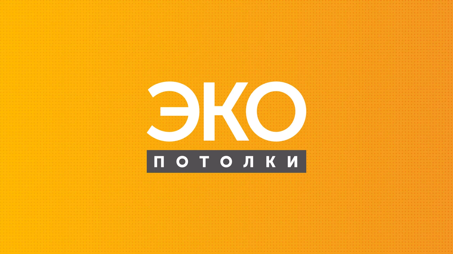 Разработка сайта по натяжным потолкам «Эко Потолки» в Рузаевке