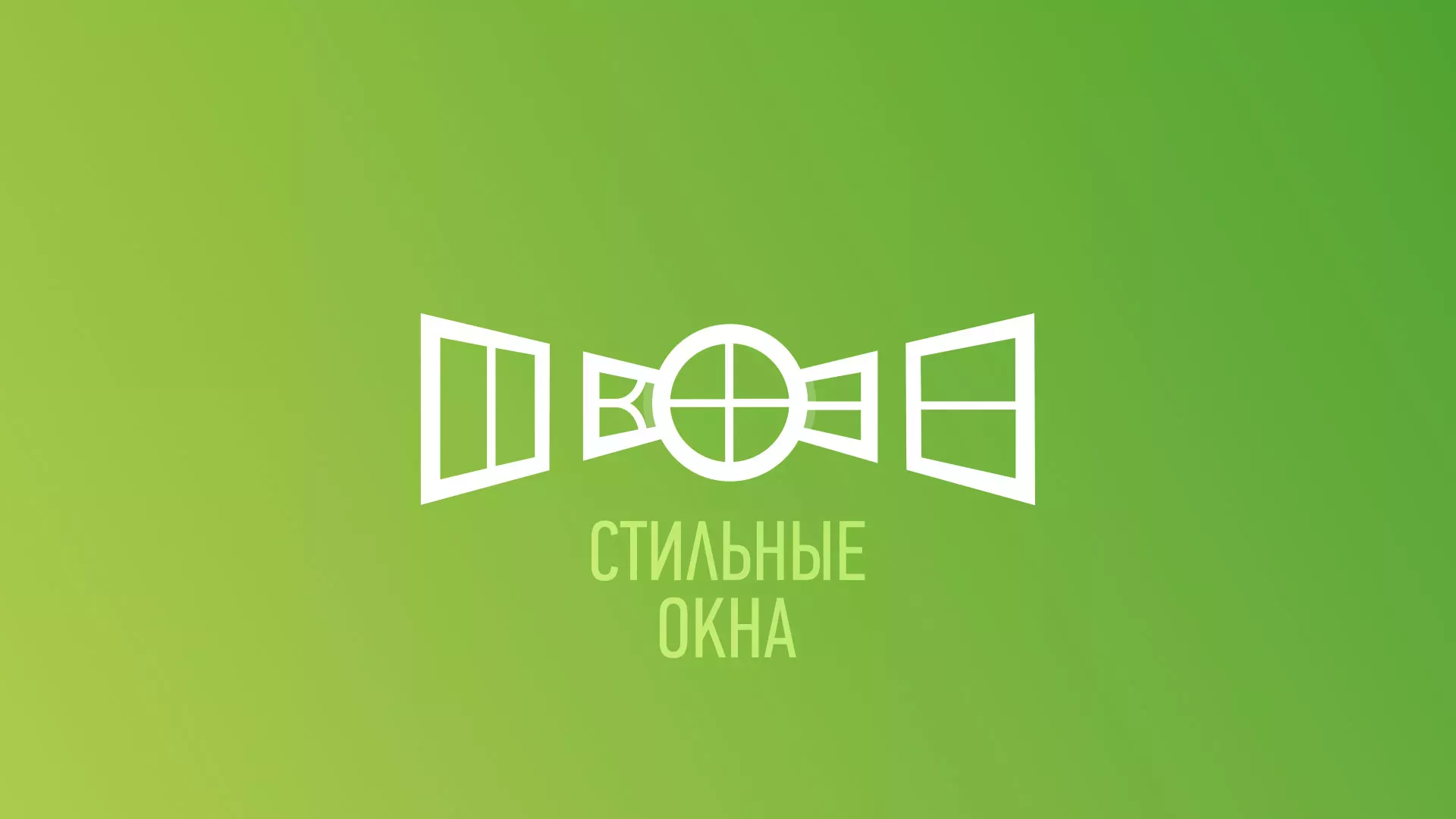 Разработка сайта по продаже пластиковых окон «Стильные окна» в Рузаевке