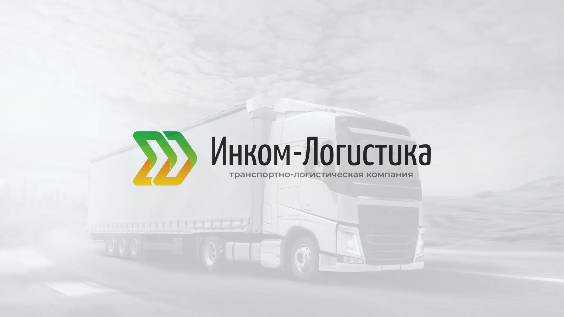 Разработка логотипа и сайта компании «Инком-Логистика» в Рузаевке