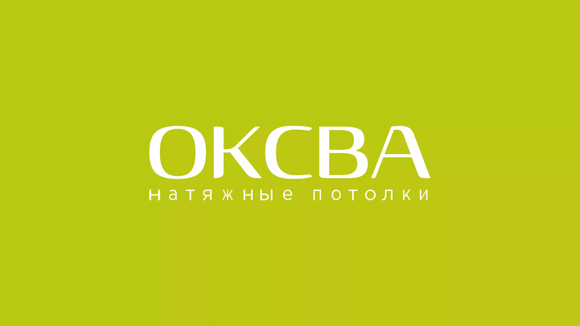 Создание сайта по продаже натяжных потолков для компании «ОКСВА» в Рузаевке