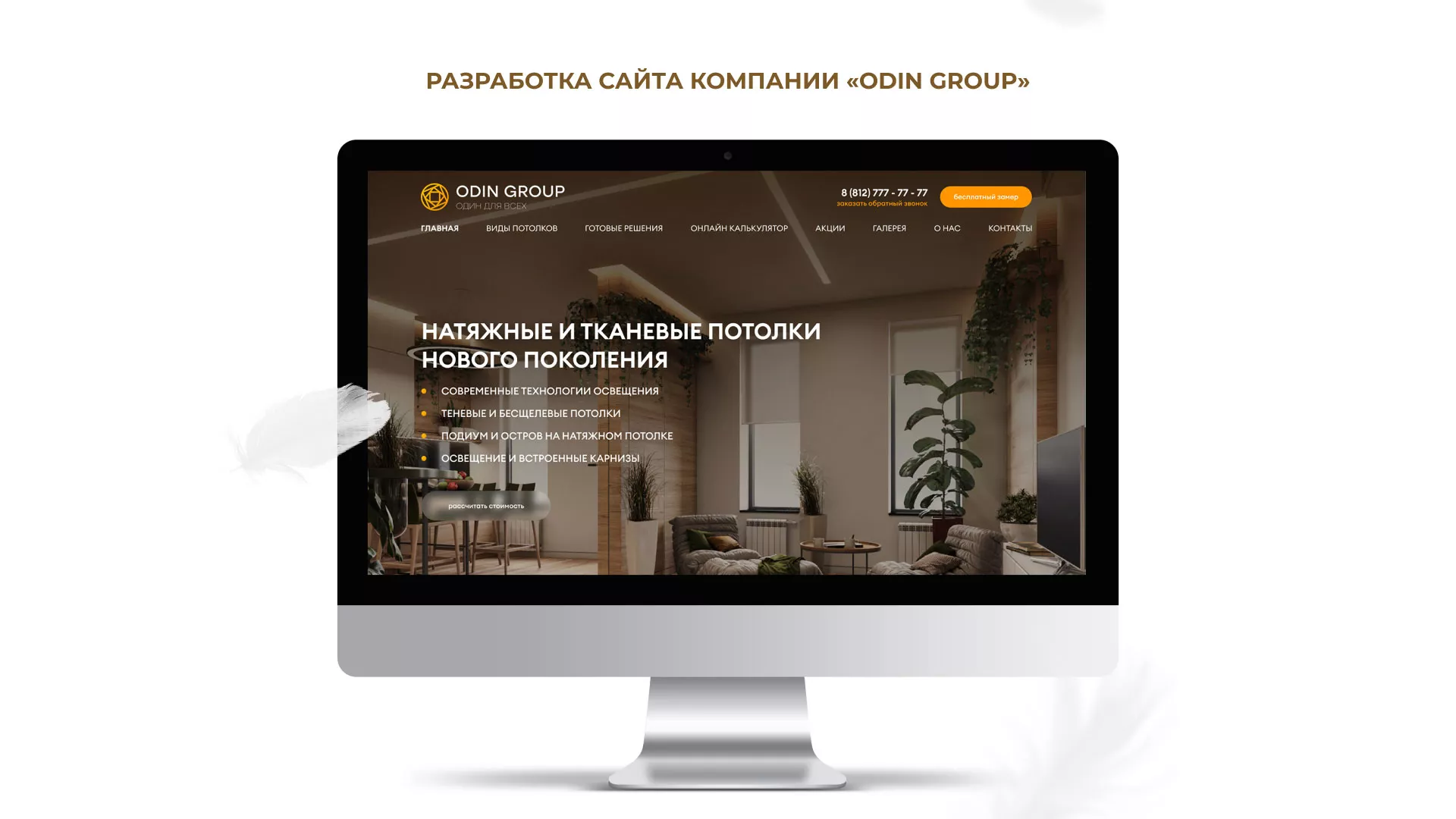 Разработка сайта в Рузаевке для компании «ODIN GROUP» по установке натяжных потолков