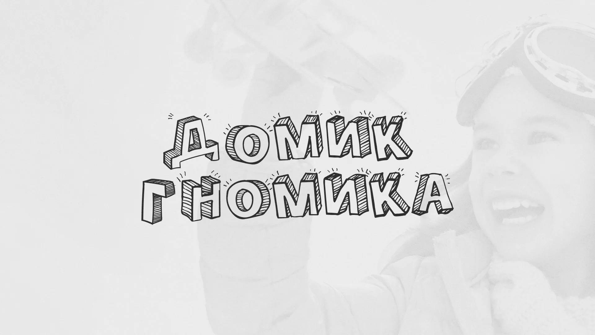 Разработка сайта детского активити-клуба «Домик гномика» в Рузаевке
