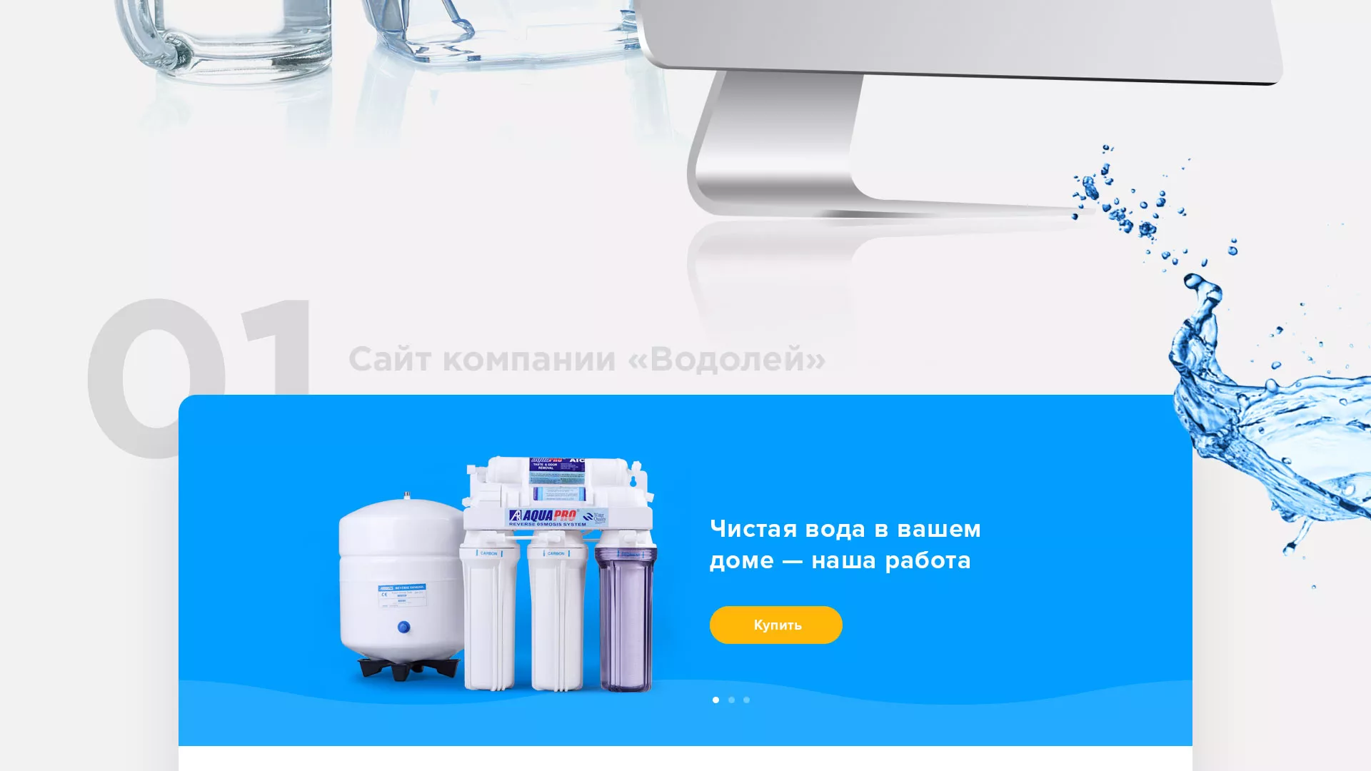 Создание интернет-магазина «Водолей» по продаже фильтров очистных сооружений в Рузаевке