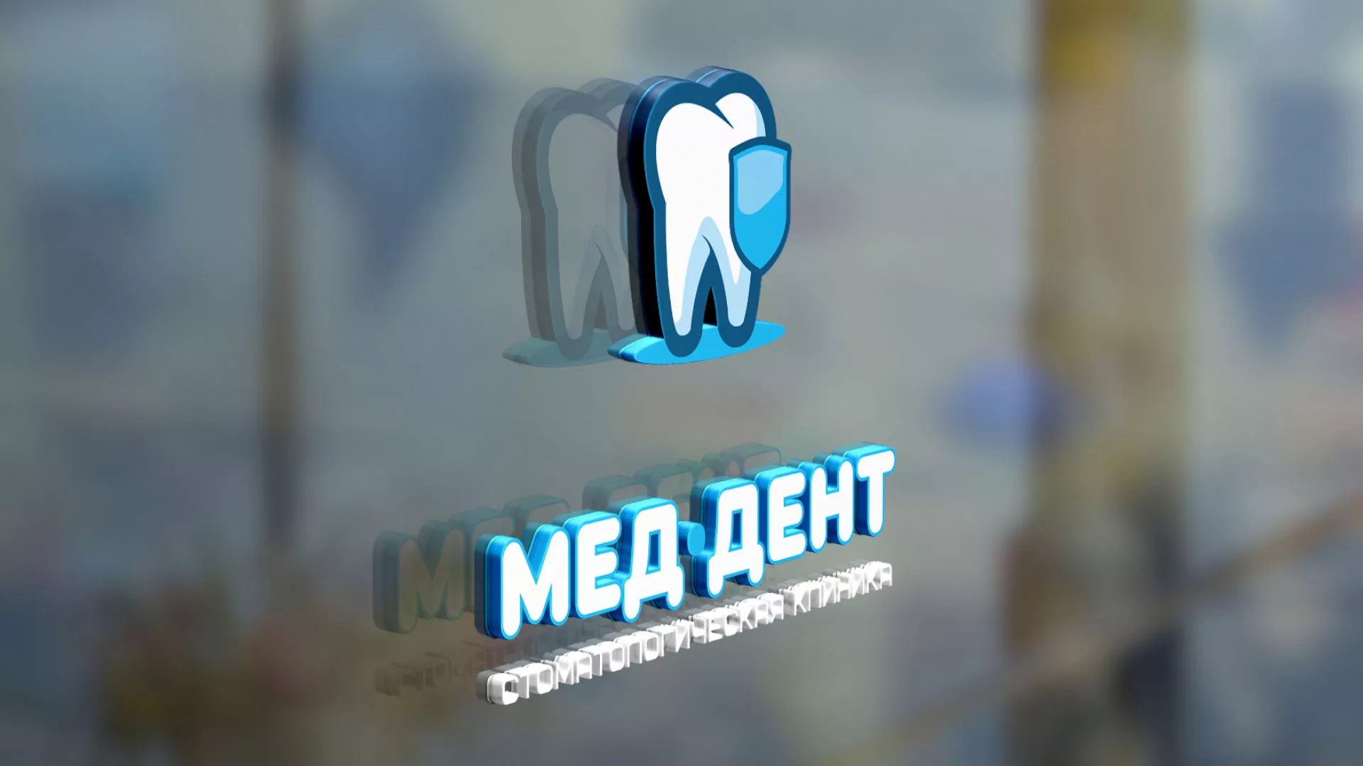 Разработка логотипа стоматологической клиники «МЕД-ДЕНТ» в Рузаевке