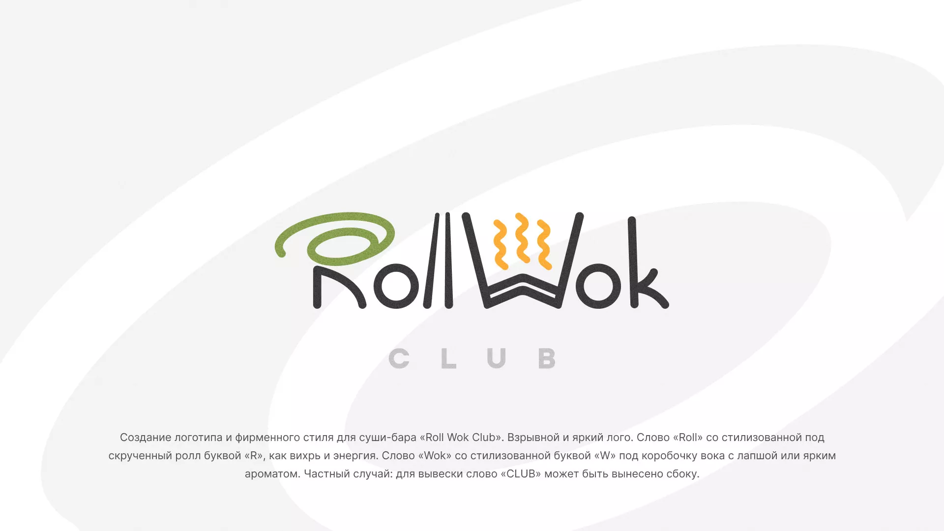 Разработка логотипа и фирменного стиля суши-бара «Roll Wok Club» в Рузаевке