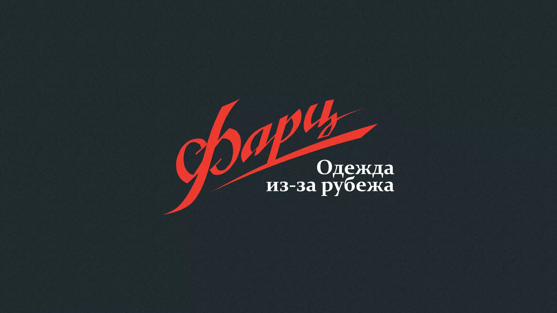 Разработка логотипа магазина «Фарц» в Рузаевке